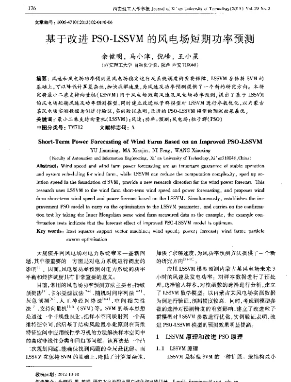 基于改进PSO-LSSVM的风电场短期功率预测