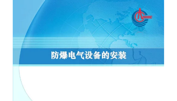 防爆电气设备的安装培训课件