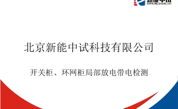 开关柜、环网柜局部放电带电检测