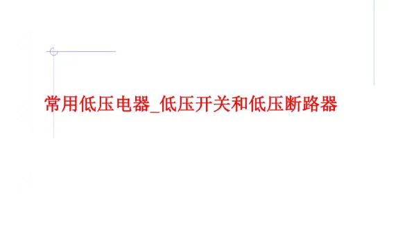 常用低压电器_低压开关和低压断路器