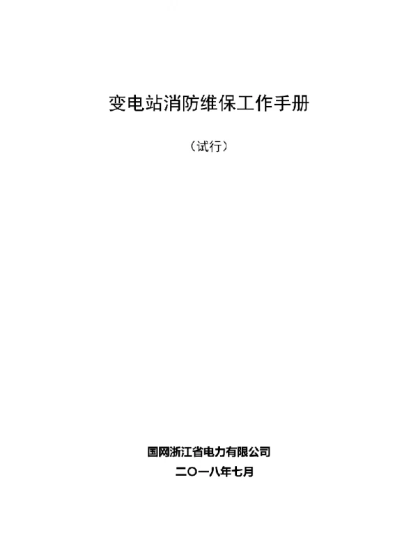 变电站消防维保工作手册试行