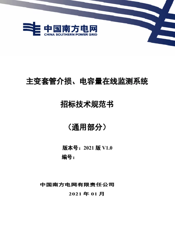 南方电网_主变套管介损、电容量在线监测系统（通用部分）