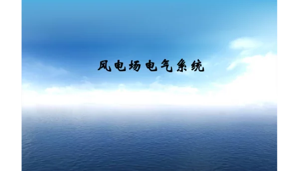 482页《风电场电气系统》课件全套