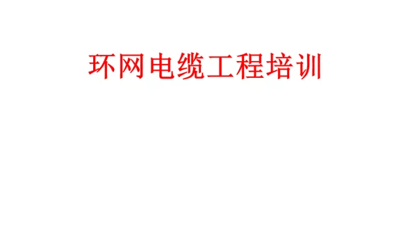 城市轨道施工环网基础知识培训