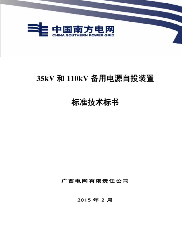 35kV和110kV备自投装置标准技术标书