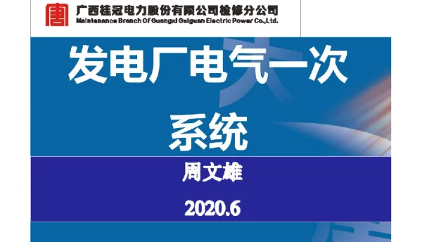 发电厂电气一次系统知识培训材料