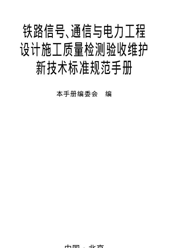 铁路信号、通信与电力工程设计施工质量检测验收维护新技术标准规范手册