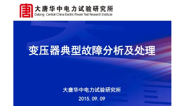 变压器典型故障分析及处理