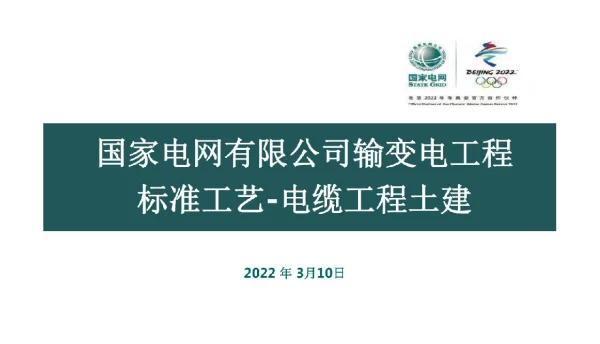 2022年3月国家电网输变电工程标准工艺_电缆工程土建