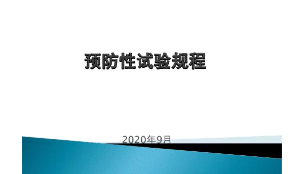 91页预防性试验规程