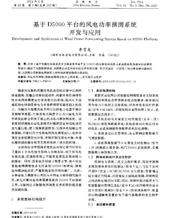 基于D5000平台的风电功率预测系统开发与应用