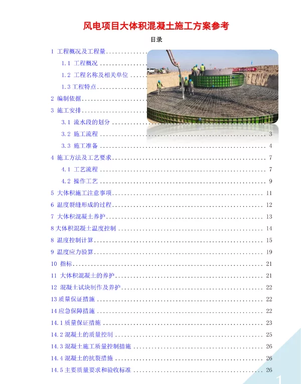 风电项目大体积混凝土施工方案参考
