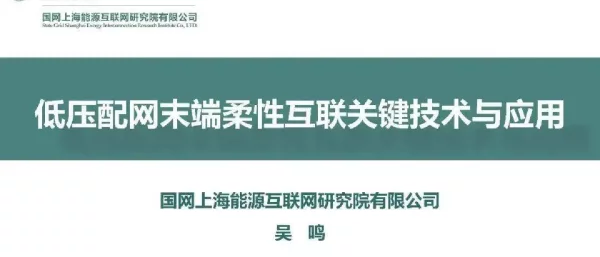 低压配网末端柔性互联关键技术与应用