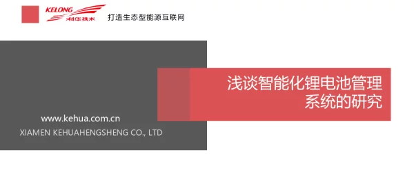浅谈智能化锂电池管理系统的研究