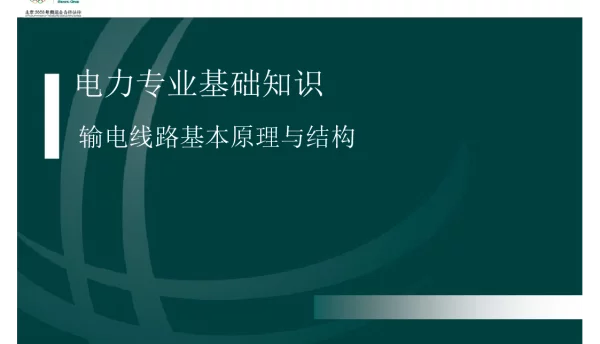输电线路基本原理结构培训手册