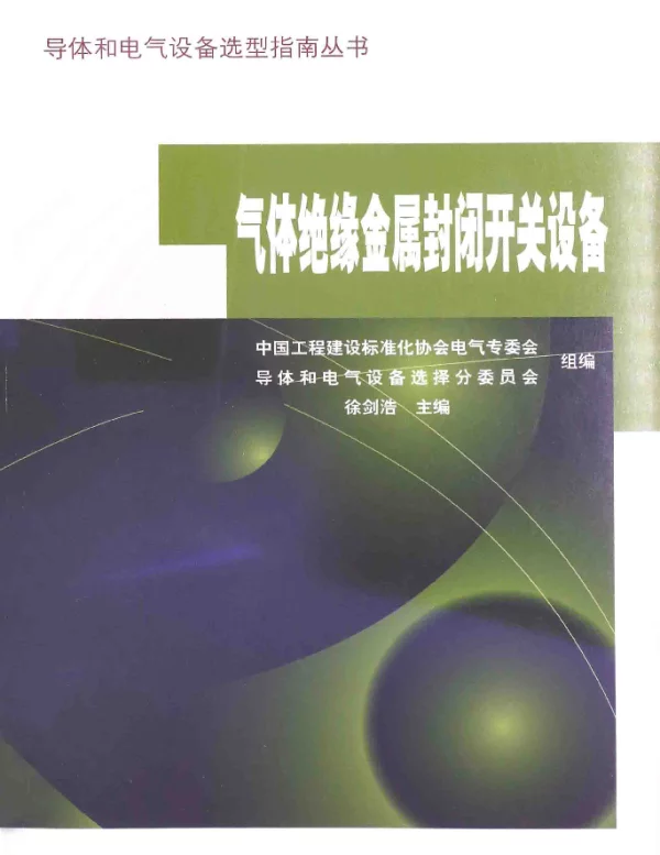 气体绝缘金属封闭开关设备[徐剑浩主编]2014年