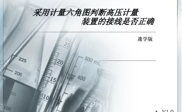 采用计量六角图判断高压计量接线-速学版