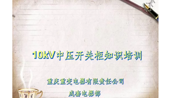 10kV中压开关柜知识培训ppt72页