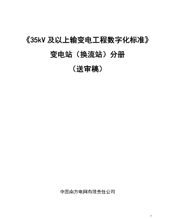 35kV及以上输变电工程数字化标准——变电站（换流站）分册