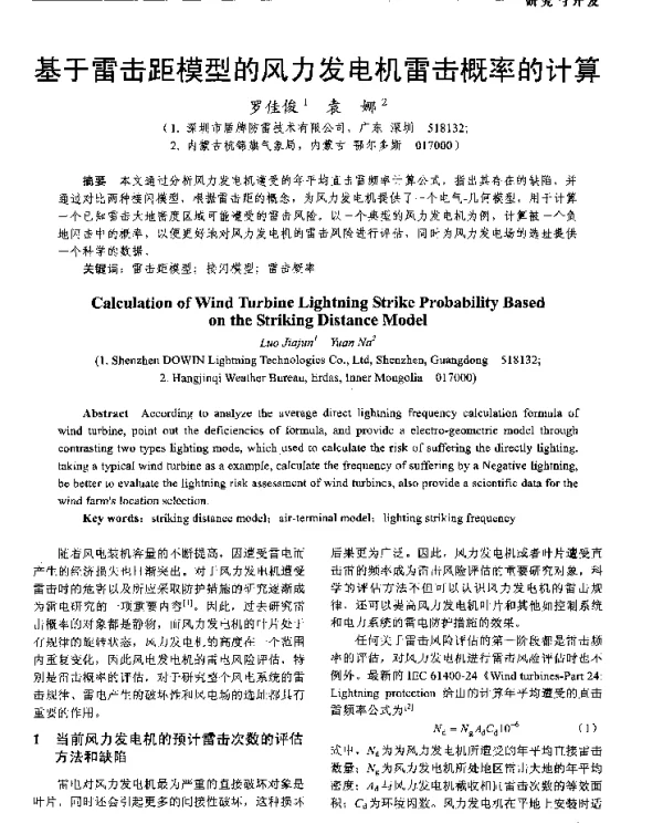 基于雷击距模型的风力发电机雷击概率的计算