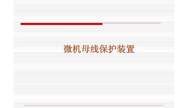 BP-2B母差保护学习材料