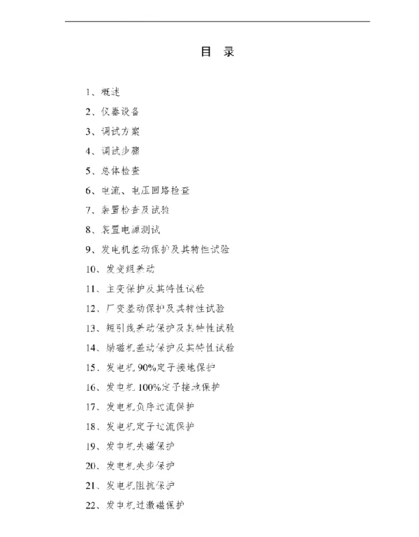 发电厂保护调试大纲及措施