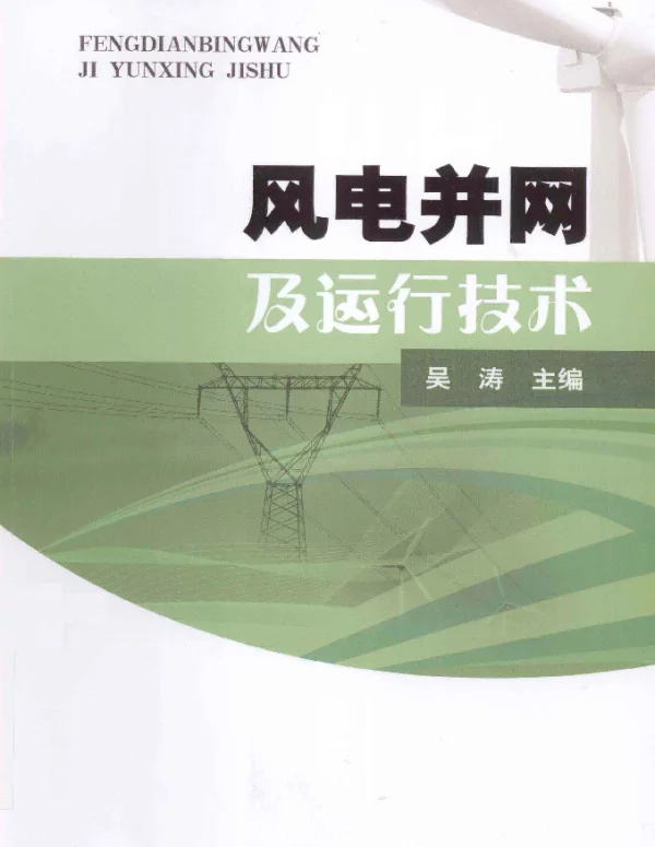 风电并网及运行技术[吴涛]2013年