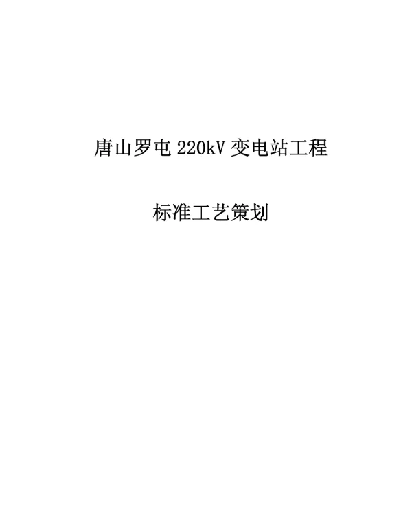 220kV变电站工程标准工艺策划