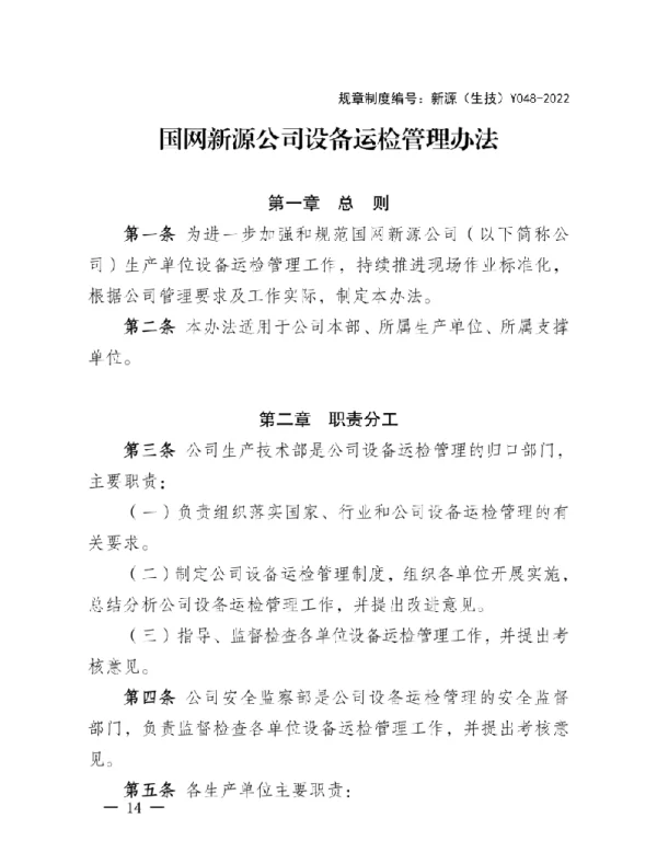 新源（生技）Y048-2022国网新源公司设备运检管理办法