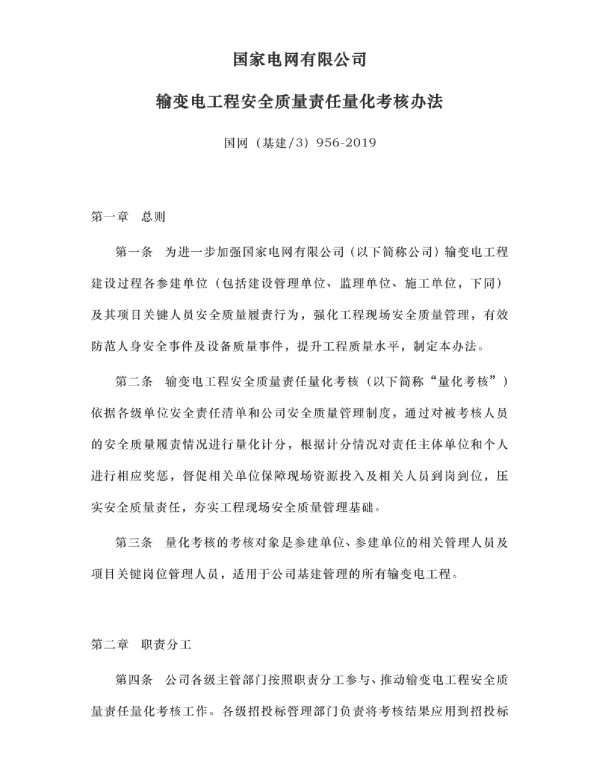 国网（基建3）956-2019国家电网有限公司输变电工程安全质量责任量化考核办法