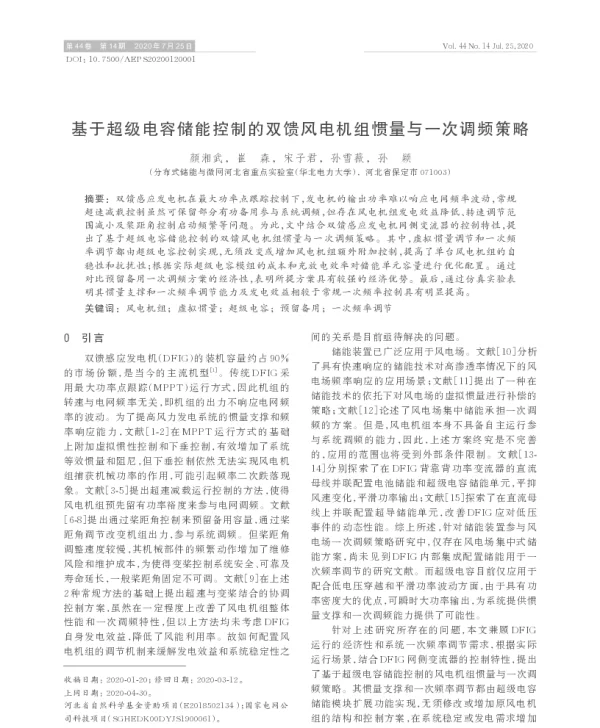 基于超级电容储能控制的双馈风电机组惯量与一次调频策略