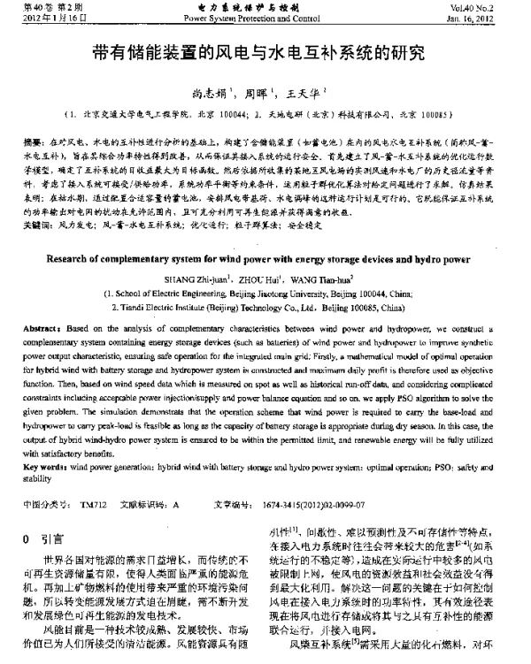 带有储能装置的风电与水电互补系统的研究