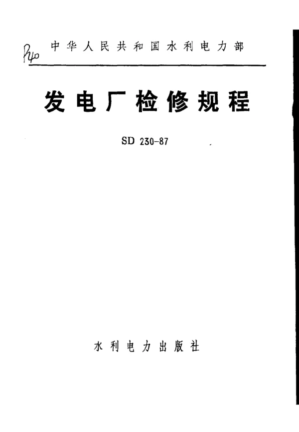 中华人民共和国水利电力部发电厂检修规程