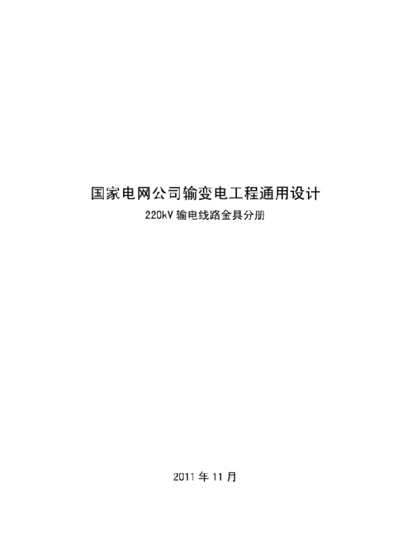 国家电网公司输变电工程通用设计220kV输电线路金具分册