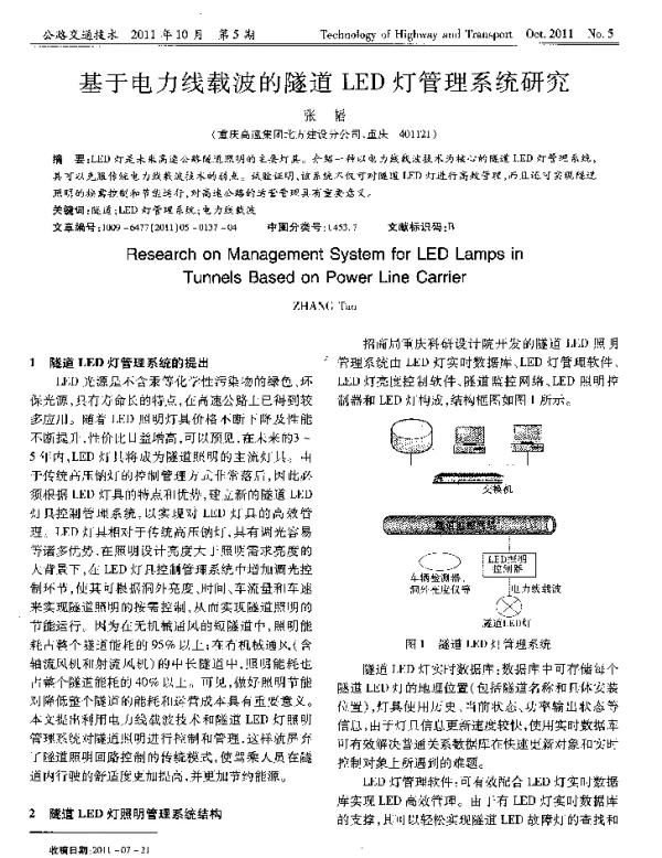 基于电力线载波的隧道LED灯管理系统研芗