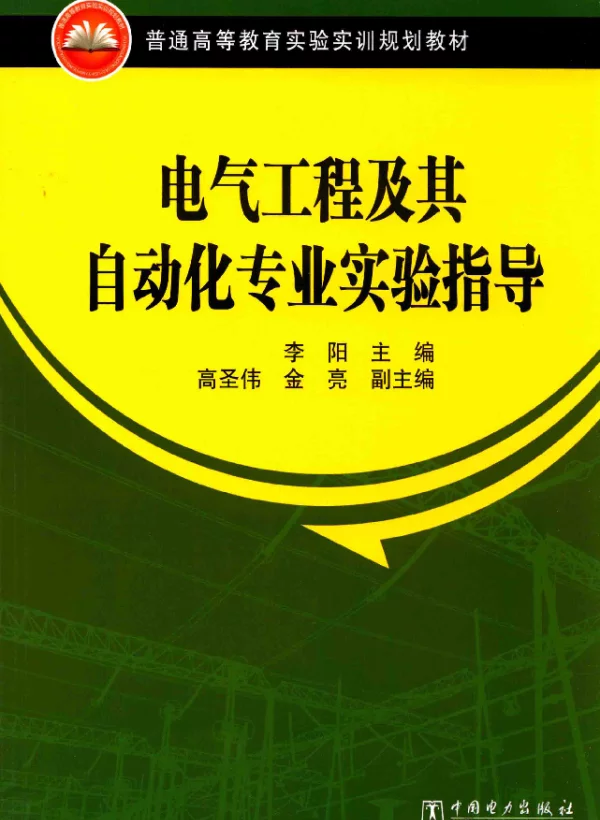 电气工程及其自动化专业实验指导[李阳主编]2015年