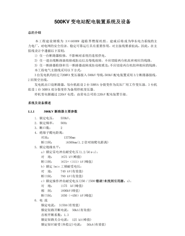 500KV变电站配电装置系统及设备
