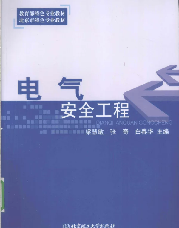 电气安全工程（梁慧敏张奇白春华2010年6月北京理工版）