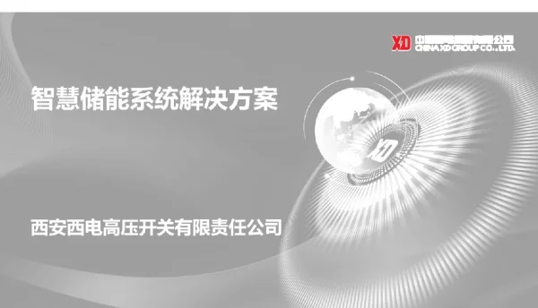 智慧储能系统解决方案