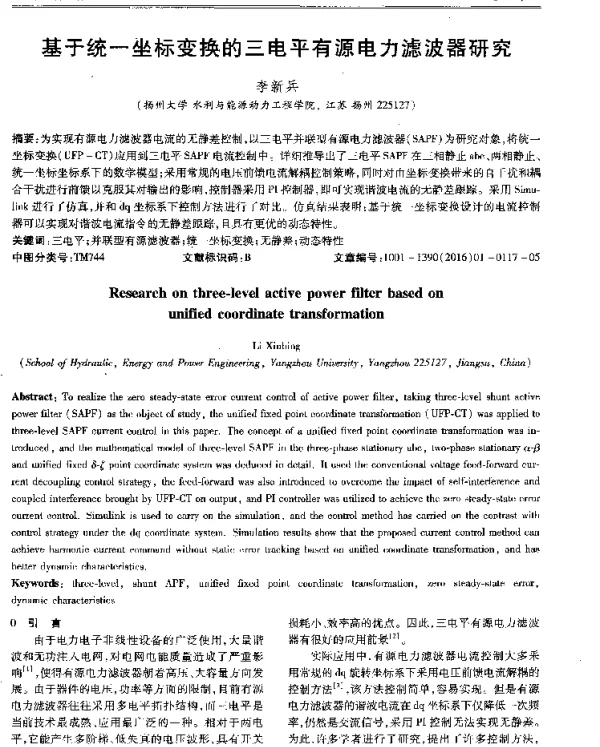基于统一坐标变换的三电平有源电力滤波器研究