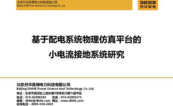 基于配电系统物理仿真平台的小电流接地系统研究
