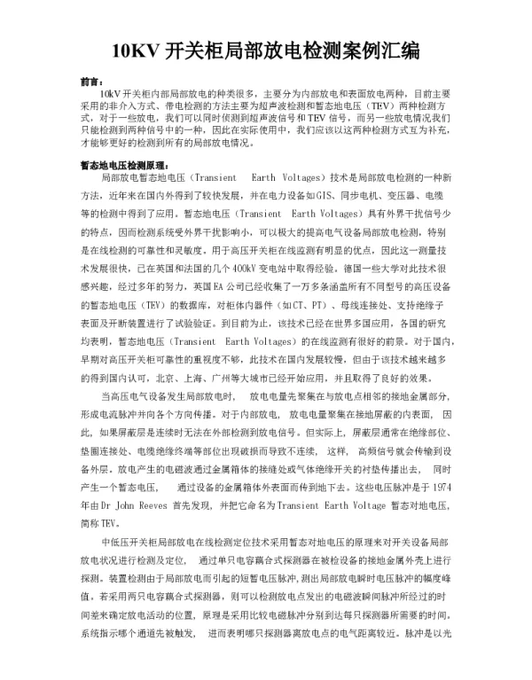 开关柜局部放电检测典型案例