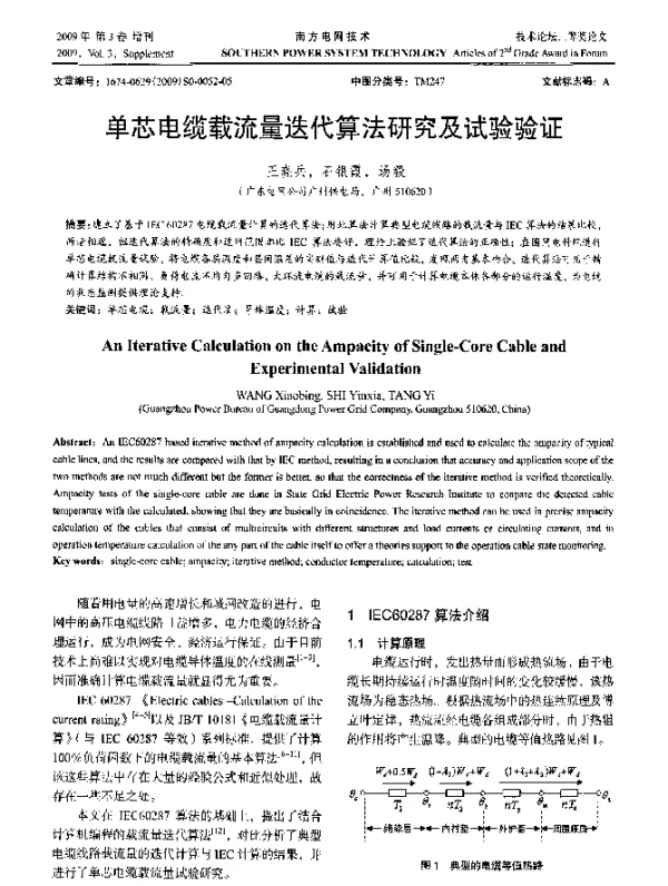 单芯电缆载流量迭代算法研究及试验验证