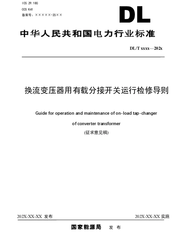 行业标准换流变压器用有载分接开关运行检修导则