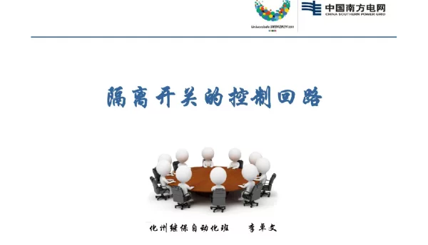 隔离开关控制回路