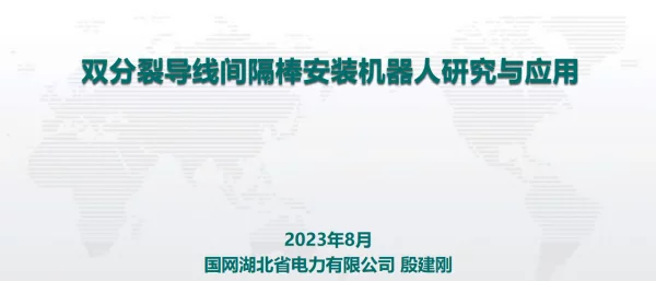双分裂导线间隔棒安装机器人研究与应用