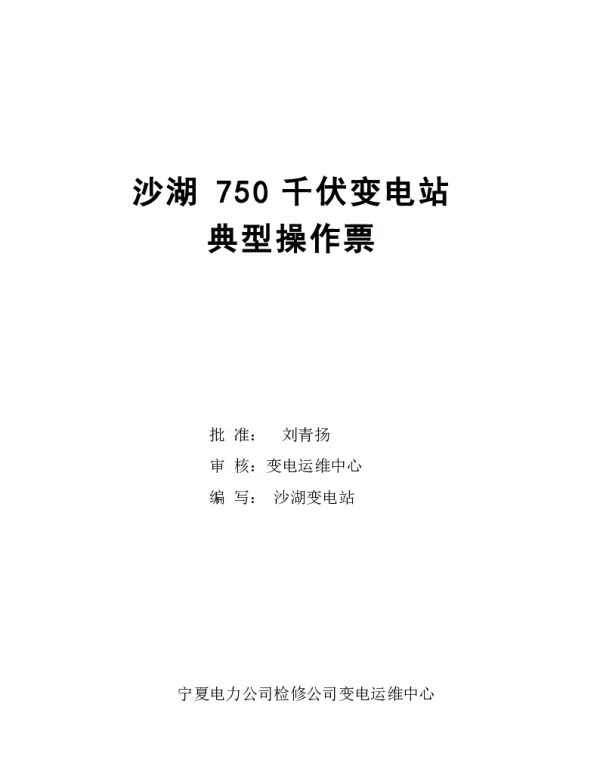 750kV变电站典型操作票