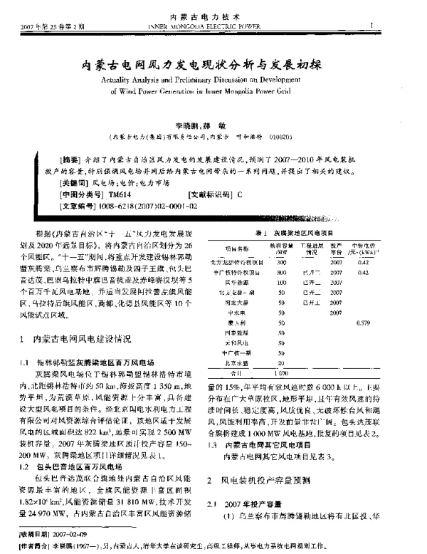内蒙古电网风力发电现状分析与发展初探