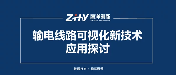 输电线路可视化新技术应用探讨