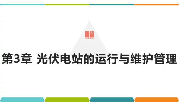 242页光伏电站智能化运维技术课件第三章光伏电站的运行与维护管理